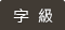 字級